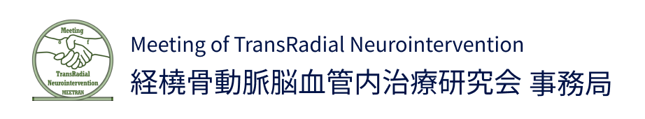 経橈骨動脈脳血管内治療研究会事務局