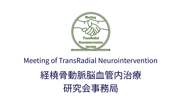 経橈骨動脈脳血管内治療研究会事務局