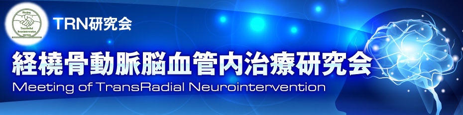 TRN研究会 - 経橈骨動脈脳血管内治療研究会（Meeting of TransRadial Neurointervention）